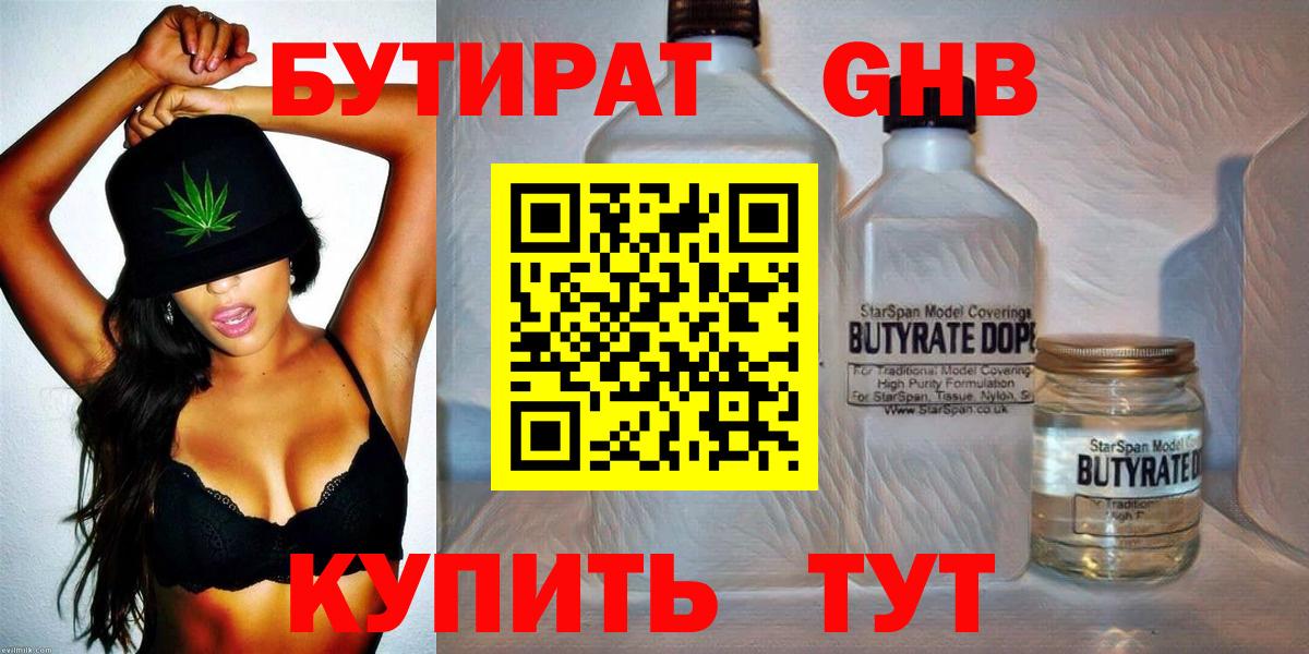Бутират Butirat Лениногорск